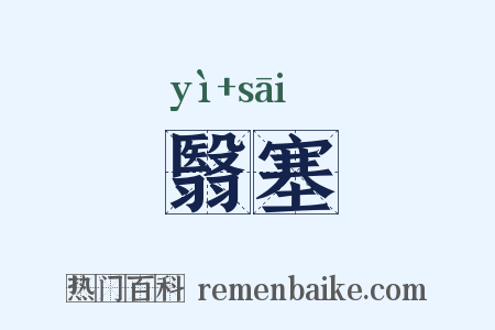翳塞是什么意思的图片